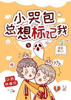 小哭包總想标記我