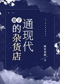 庶子的雜貨店通現代