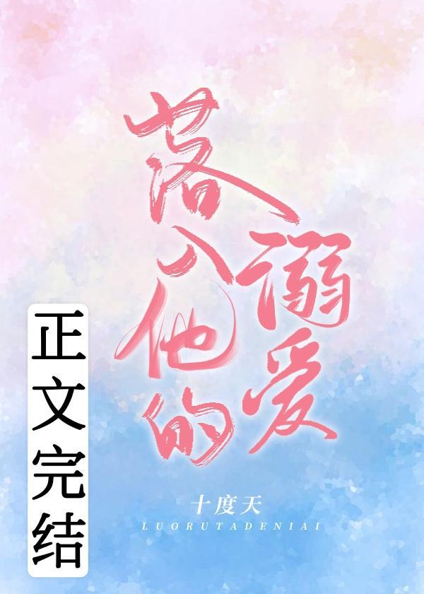 落入他的溺愛
