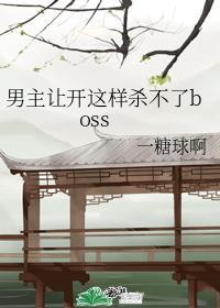 男主讓開這樣殺不了boss