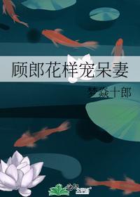 顧郎花樣寵呆妻