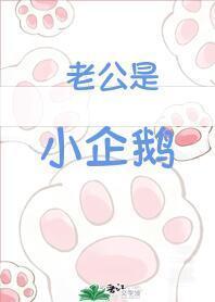 老公是小企鵝