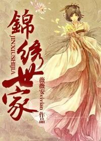 錦繡世家