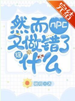 然而NPC又做錯了什麽