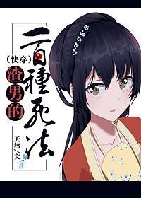 渣男的一百種死法（快穿）