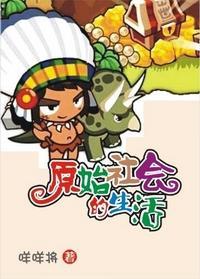 原始社會的生活