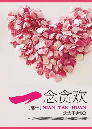 一念貪戀