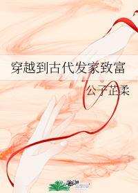 穿越到古代發家致富