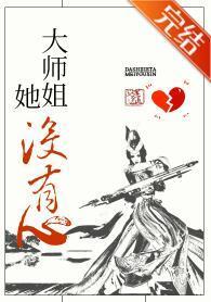 大師姐她沒有心［穿書］