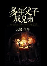 HP多年父子成兄弟