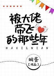 被大佬帶飛的那些年