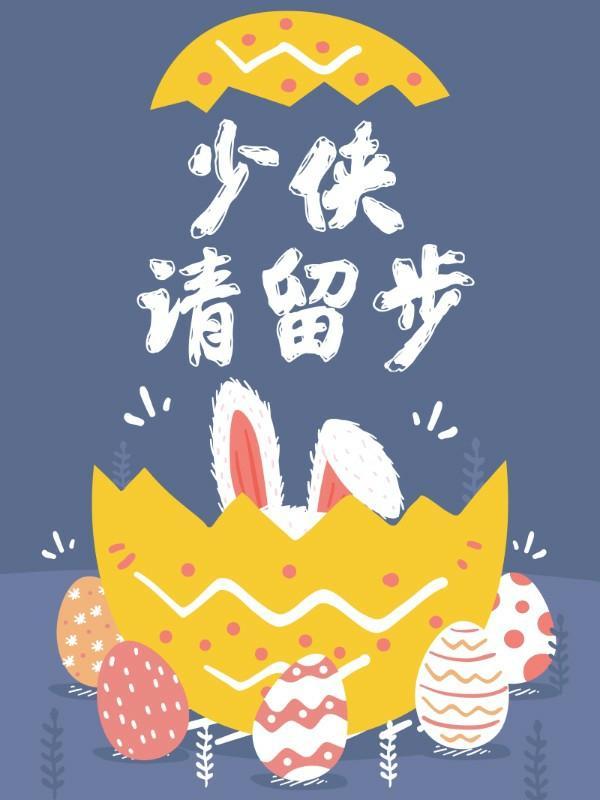 少俠，請留步