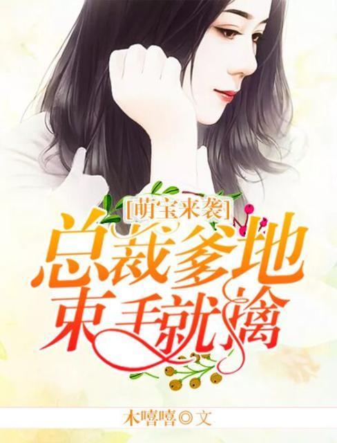 萌寶來襲：總裁爹地束手就擒