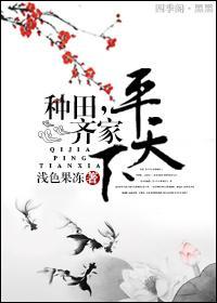 種田，齊家，平天下