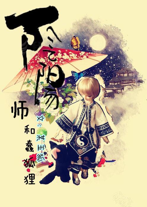 陰陽師和蠢狐貍