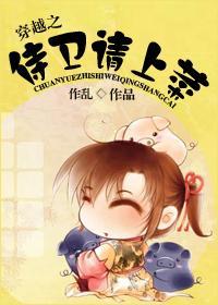 穿越之侍衛請上菜