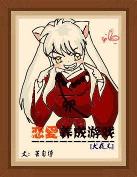 [犬夜叉]戀愛養成游戲