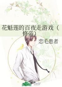 花魁蓮的百夜走游戲（修帝）