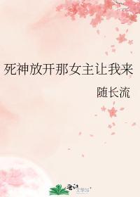 死神放開那女主讓我來
