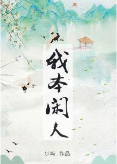我本閑人