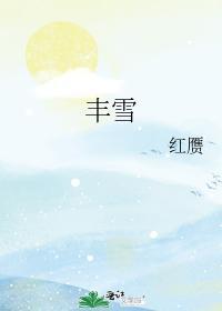 豐雪