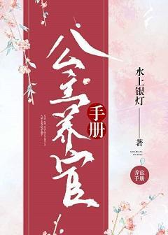 公主養宦手冊