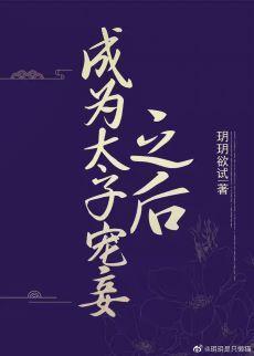 成為太子寵妾之後