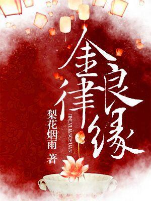 金律良緣