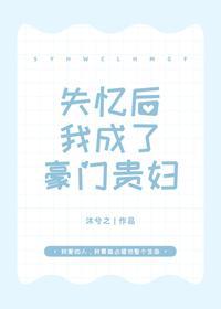 失憶後我成了豪門貴婦