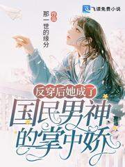 反穿後她成了國民男神的掌中嬌