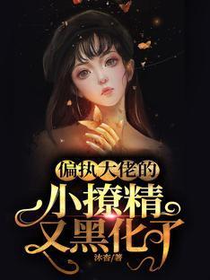 偏執大佬的小撩精又黑化了