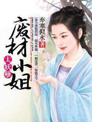 廢柴小姐太妖孽