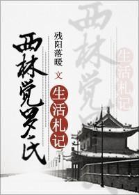 [清穿]西林覺羅氏生活劄記
