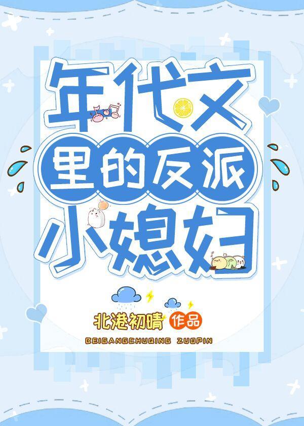 年代文裏的反派小媳婦