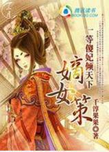 嫡女策：一等傻妃傾天下