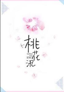 桃花汛