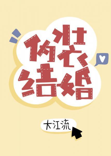 僞裝結婚