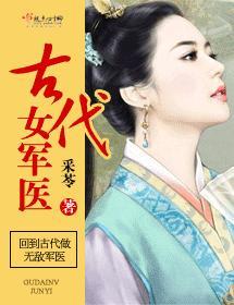 古代女軍醫