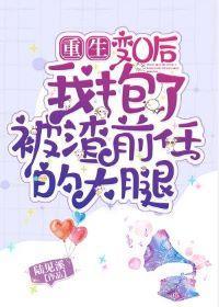 變O後我抱了被渣前任的大腿