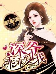 深爺乖乖愛我