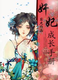 奸妃成長手冊