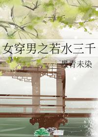 女穿男之若水三千