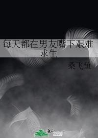 每天都在男友嘴下艱難求生