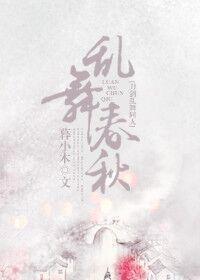 亂舞春秋