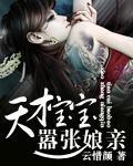天才寶寶嚣張娘親