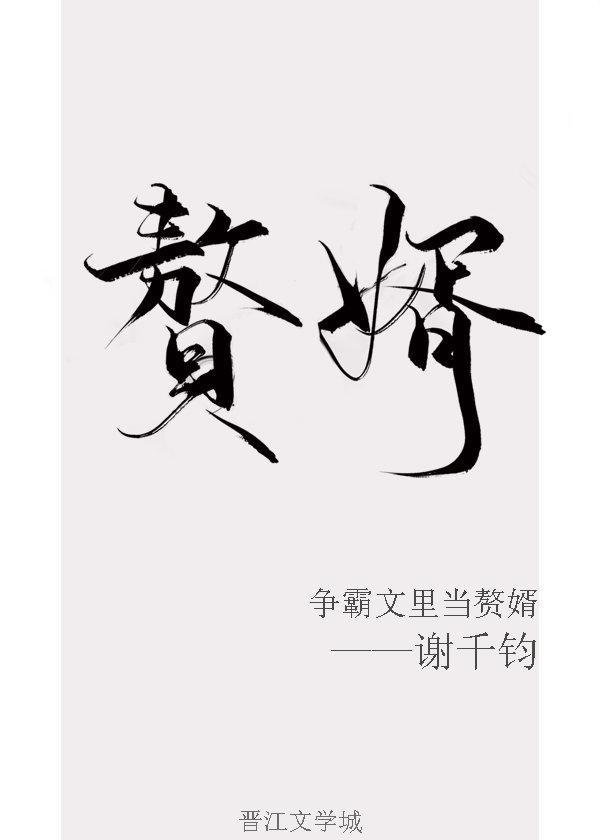 争霸文裏當贅婿