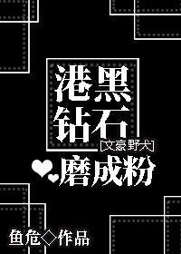 [文豪野犬]港口Mafia鑽石磨成粉