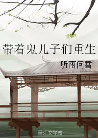 帶着鬼兒子們重生
