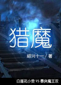 獵魔[末世]