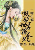 一吻上瘾：妖嬈世子撩人妃